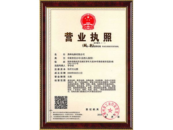奧峰電梯有限公司營(yíng)業(yè)執(zhí)照